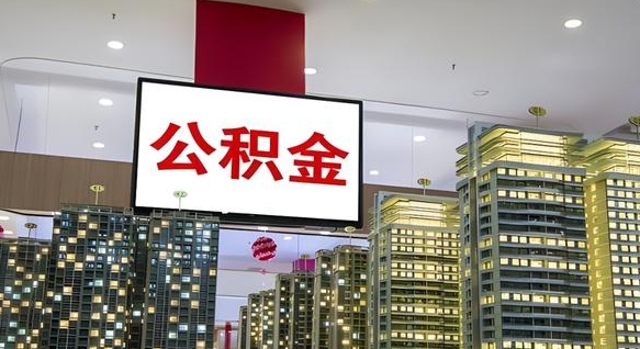 神木我的公积金有17000能取多少（公积金能直接还月供吗）